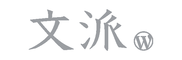 文派 - 开源项目生态